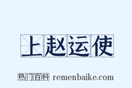 上赵运使是什么意思的图片